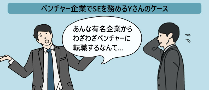 ベンチャー企業でSEを務めるYさんのケース