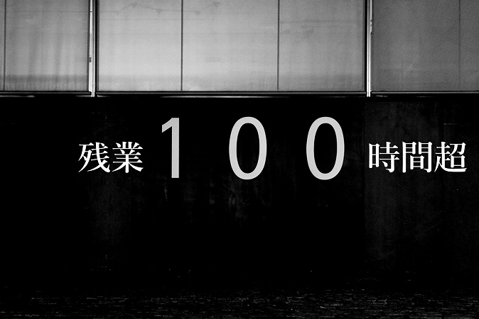 残業100時間超