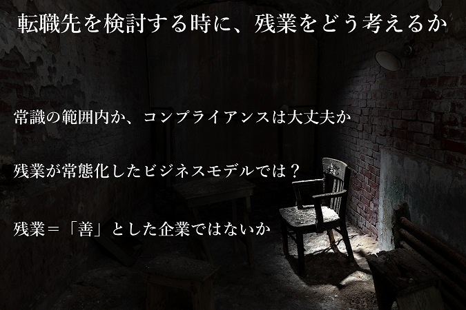 転職先を検討する時に、残業をどう考えるか常識の範囲内か、コンプライアンスは大丈夫か残業が常態化したビジネスモデルでは?残業=「善」とした企業ではないか