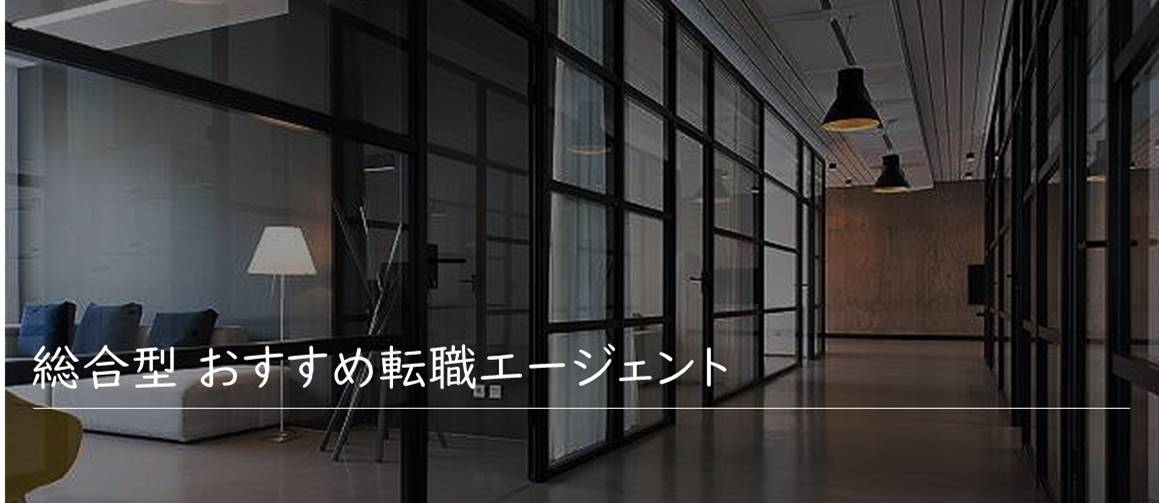 総合型 おすすめ転職エージェント