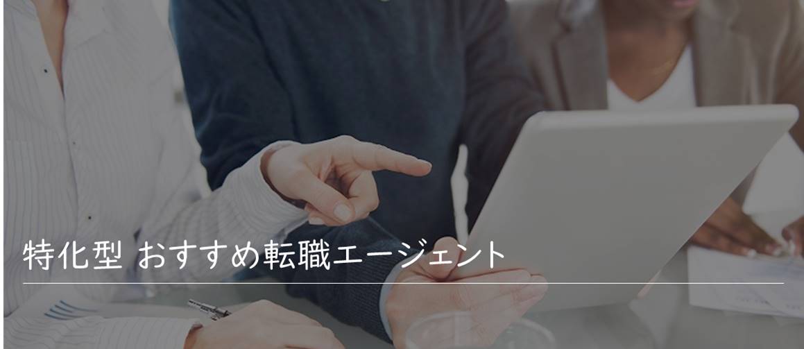 特化型 おすすめ転職エージェント
