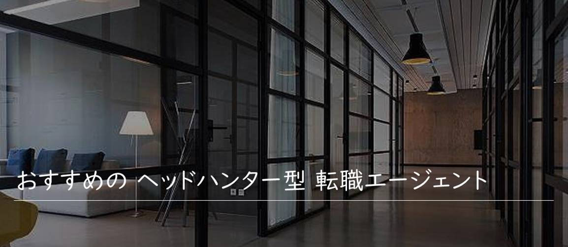 おすすめの ヘッドハンター型 転職エージェント