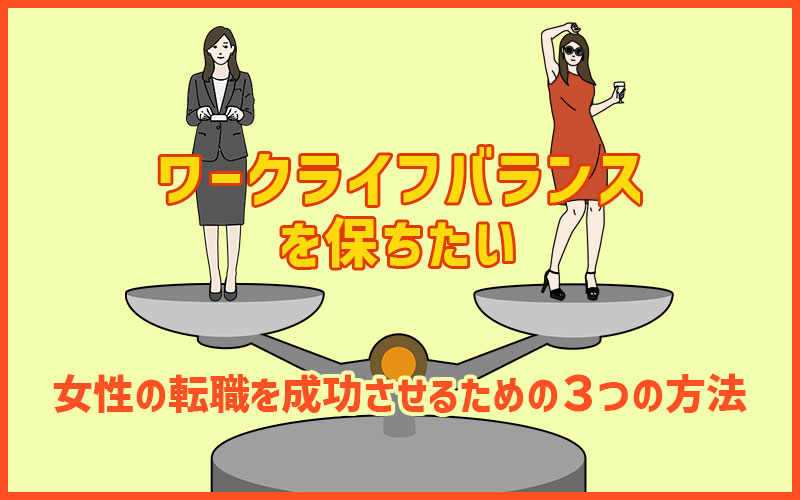 ワークライフバランスを考える~女性編~