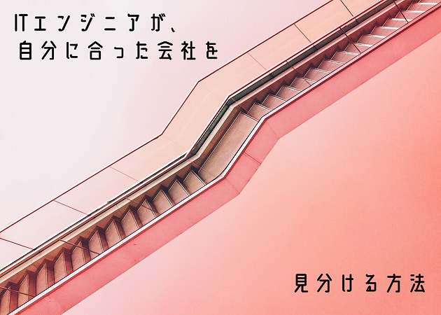 ITエンジニアが、自分に合った会社を見分ける方法
