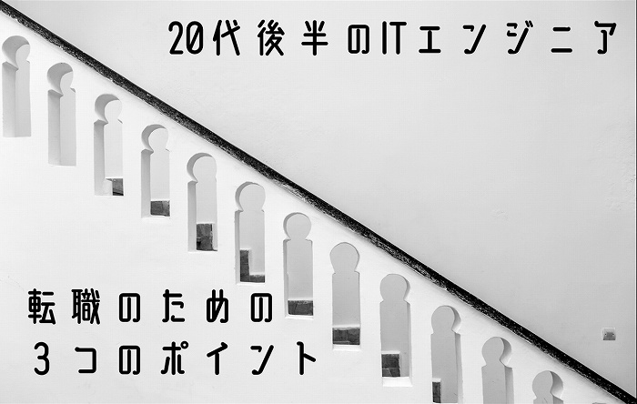 20代後半ITエンジニア転職のための3つのポイント