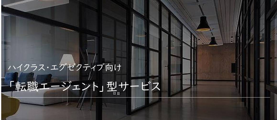 管理職・役員クラス向け 「転職エージェント」型サービス