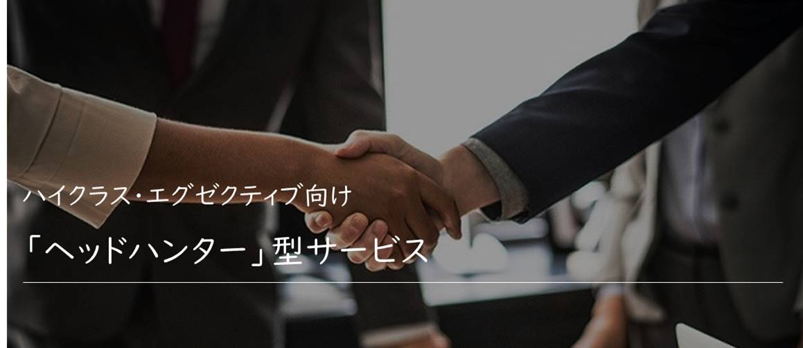 管理職・役員クラス向け 「ヘッドハンター」型サービス