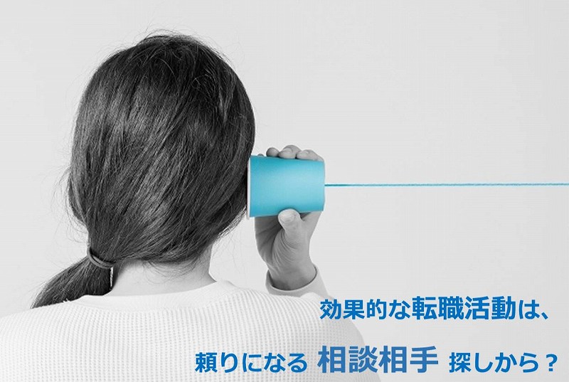 転職活動に最適な 相談相手 は 転職について 相談できる場所総まとめ