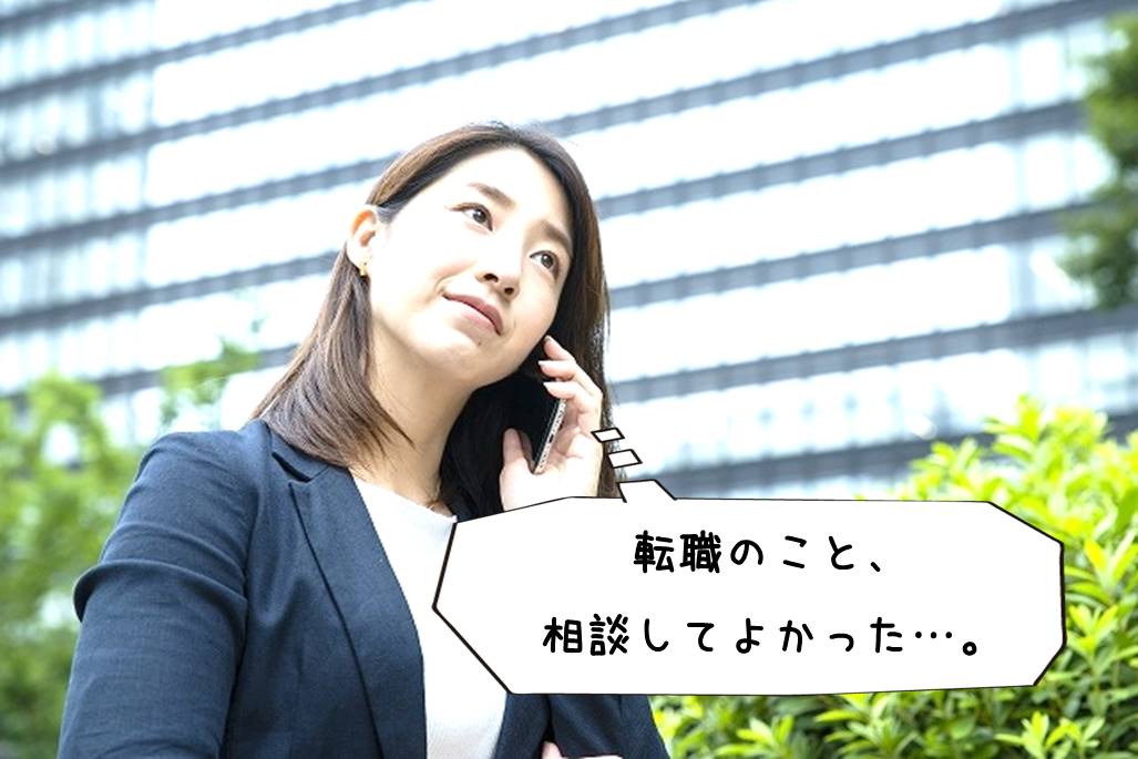 転職のこと、相談してよかった…。