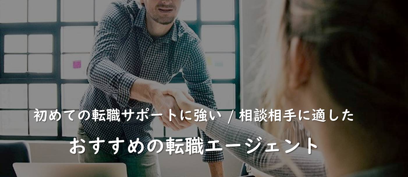 初めての転職サポートに強い / 相談相手に適したおすすめの転職エージェント