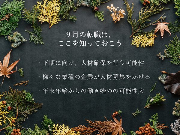 9月の転職は、ここを知っておこう・下期に向け、人材確保を行う可能性・様々な業種の企業が人材募集をかける・年末年始からの働き始めの可能性大