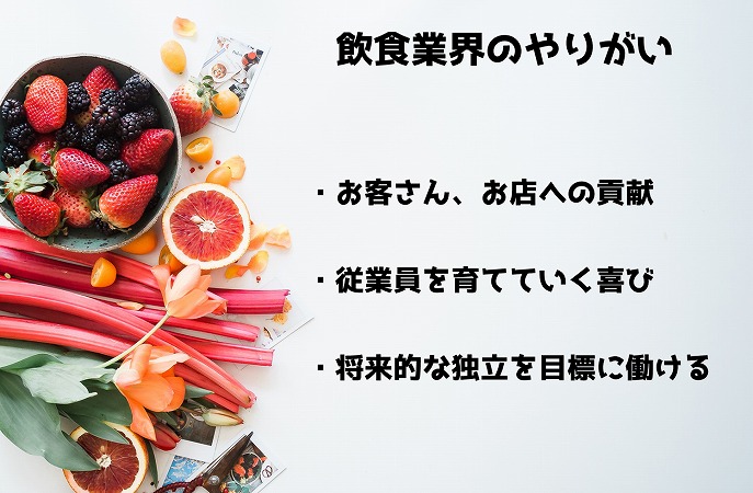 飲食業界のやりがい・お客さん、お店への貢献・従業員を育てていく喜び・将来的な独立を目標に働ける