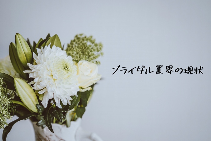 ブライダル業界の現状