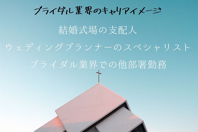 ブライダル業界のキャリアイメージ・結婚式場の支配人・ウェディングプランナーのスペシャリスト・ブライダル業界での他部署勤務