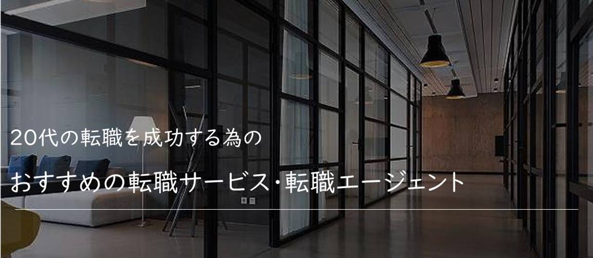 20代の転職を成功する為の おすすめの転職サービス・転職エージェント