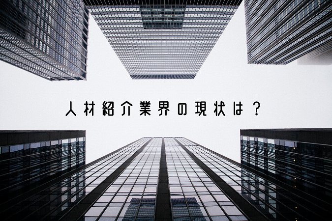 人材紹介業界の現状は?