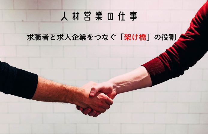 人材営業の仕事。求職者と求人企業をつなぐ「架け橋」の役割
