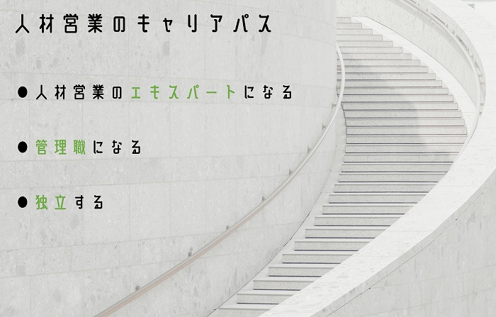 人材営業のキャリアパス。●人材営業のエキスパートになる●管理職になる●独立する