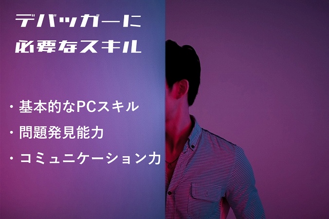 デバッガーってどんな仕事 未経験 異業種からデバッガーに転職するには