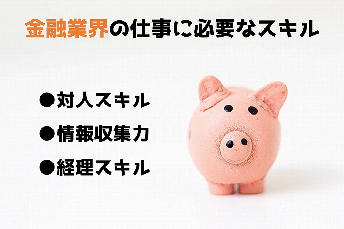 金融業界の仕事に必要なスキル●対人スキル●情報収集力●経理スキル