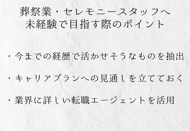 葬祭業・セレモニースタッフへ未経験で目指す際のポイント・今までの経歴で活かせそうなものを抽出・キャリアプランへの見通しを立てておく・業界に詳しい転職エージェントを活用