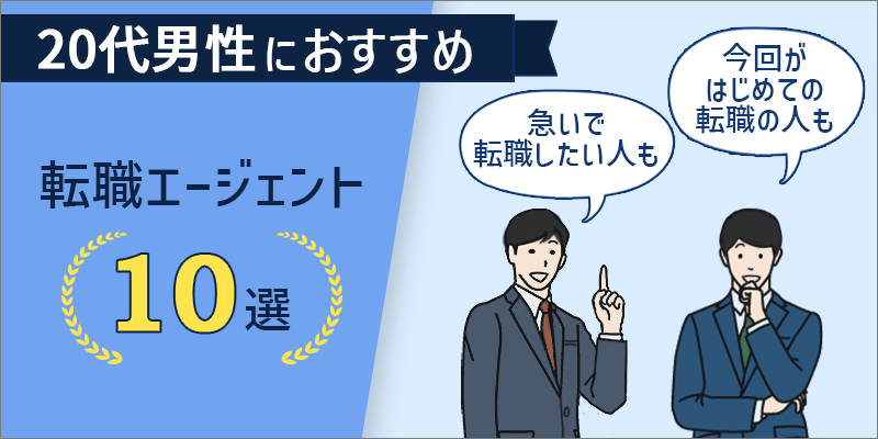 20代男性の転職活動 おすすめ転職サービス・転職エージェントを紹介!