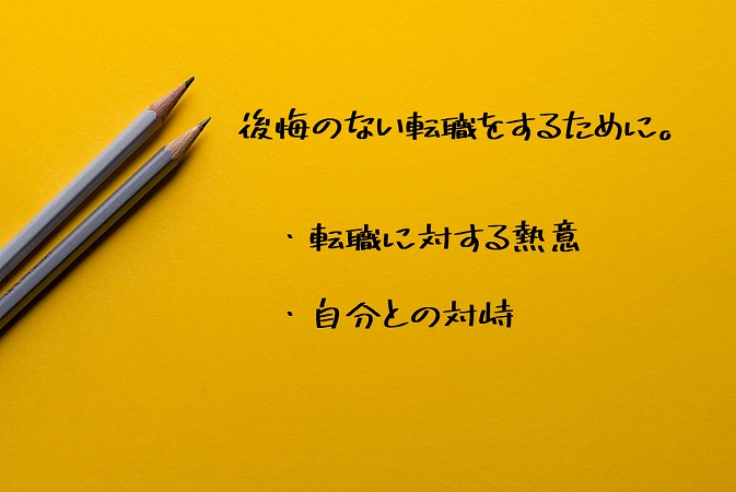 後悔のない転職をするために。・転職に対する熱意・自分との対峙