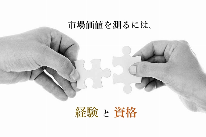 市場価値を測るには、経験と資格