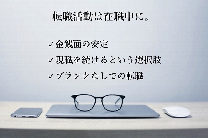 転職活動は在職中に。✓金銭面の安定✓現職を続けるという選択肢✓ブランクなしでの転職
