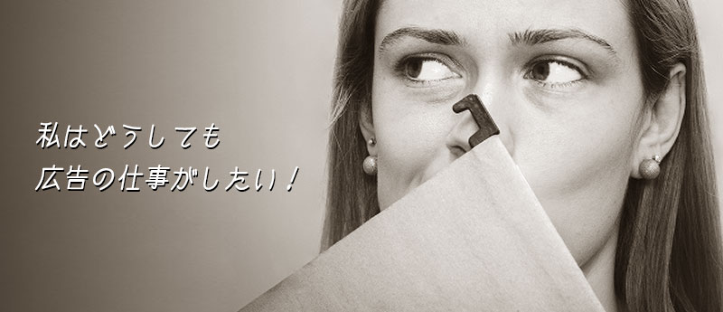 私はどうしても広告の仕事がしたい!