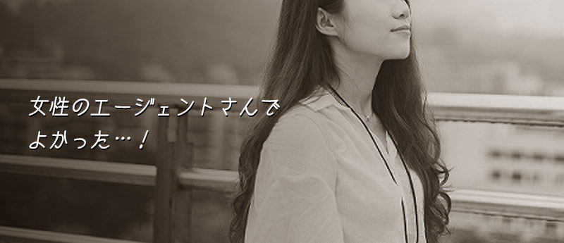 女性のエージェントさんでよかった…!