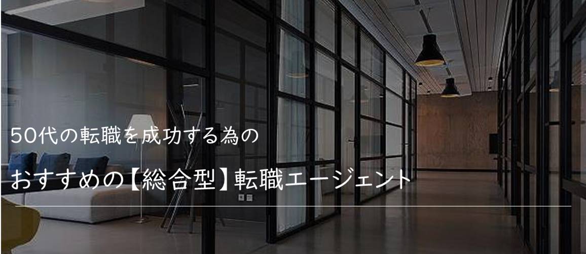 50代の転職を成功する為のおすすめの【総合型】転職エージェント