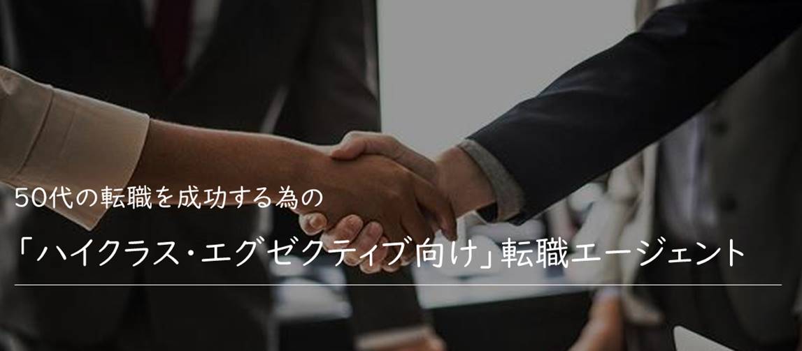 50代の転職を成功する為の「ハイクラス・エグゼクティブ向け」転職エージェント