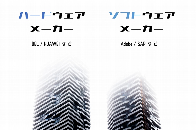 ハードウェアメーカー。DEL / HUAWEI など。ソフトウェアメーカー。Adobe / SAP など。