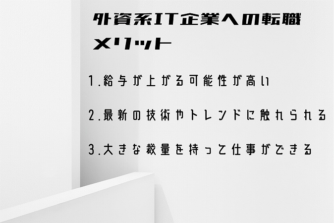外資系IT企業への転職メリット