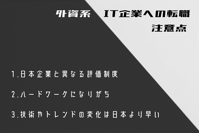 外資系IT企業への転職注意点