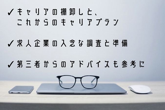 ✓キャリアの棚卸しと、これからのキャリアプラン✓求人企業の入念な調査と準備✓第三者からのアドバイスも参考に