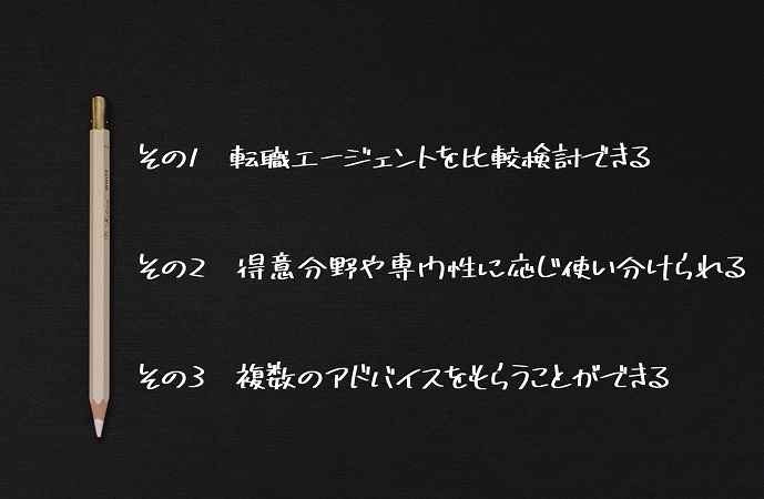 その1 転職エージェントを比較検討できるその2 得意分野や専門性に応じ使い分けられるその3 複数のアドバイスをもらうことができる
