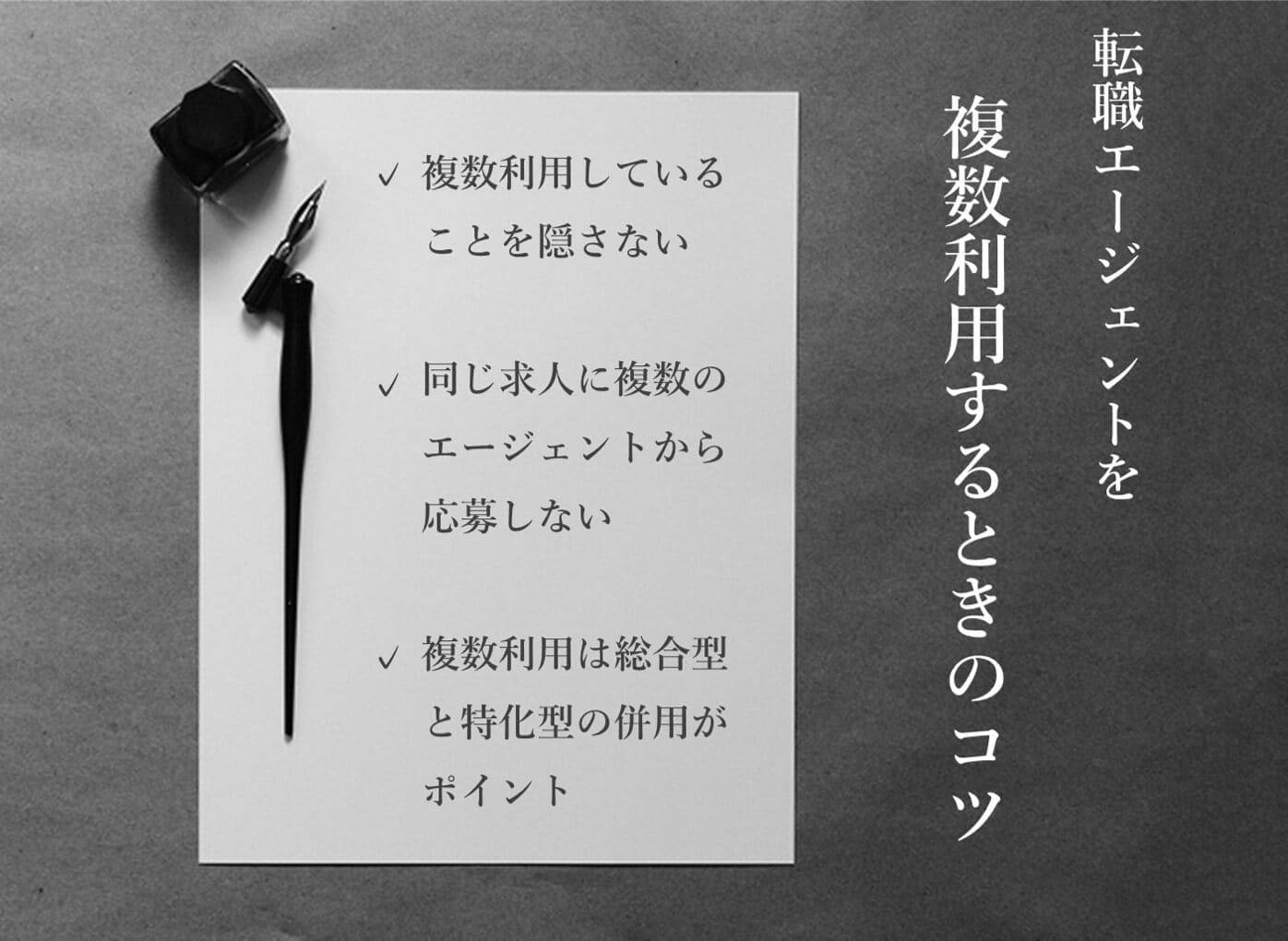 転職エージェントを複数利用するときのコツ、複数利用していることを隠さない、同じ求人に複数エージェントから応募しない、複数利用は総合型と特化型の併用がポイント