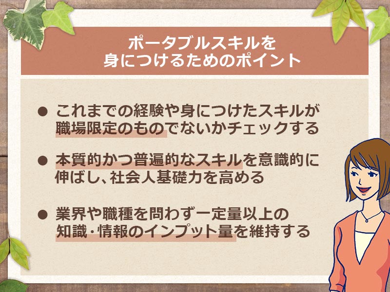ポータブルスキルを身につけるポイント