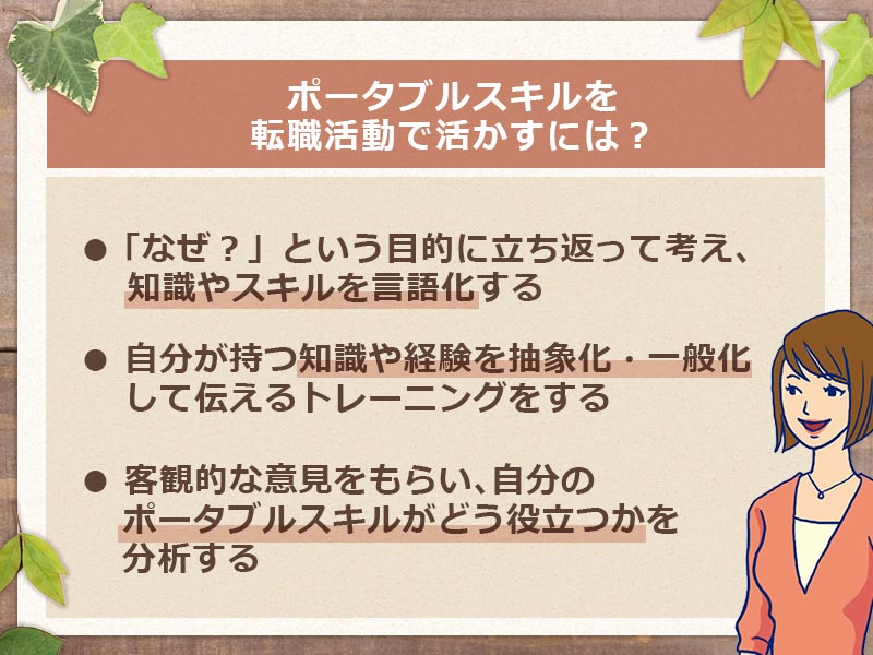 ポータブルスキルを転職活動で活かすには?