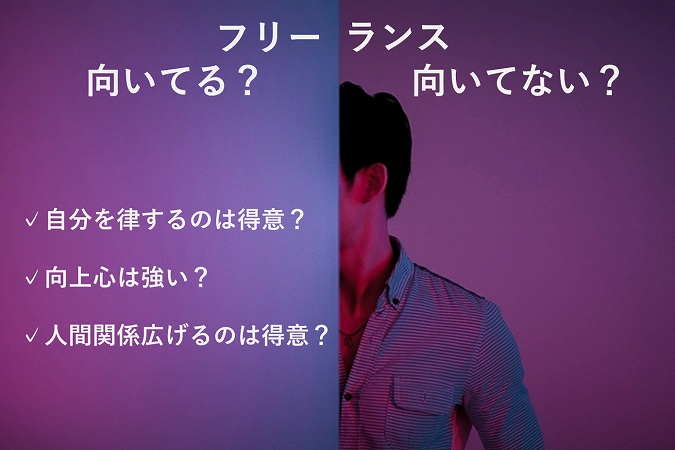 フリーランス向いてる?向いてない?✓自分を律するのは得意?✓向上心は強い?✓人間関係広げるのは得意?