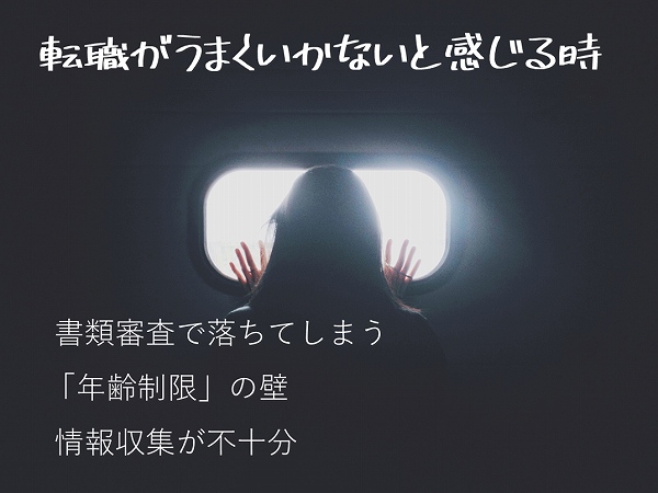 転職がうまくいかないと感じる時 書類審査で落ちてしまう「年齢制限」の壁情報収集が不十分