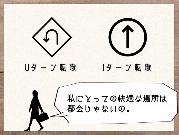 私にとっての快適な場所は都会じゃないの。