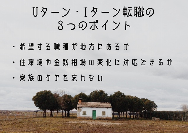 Uターン・Iターン転職の3つのポイント・希望する職種が地方にあるか・住環境や金銭相場の変化に対応できるか・家族のケアを忘れない