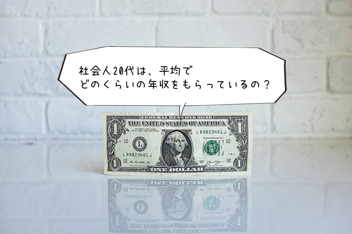 社会人20代は、平均でどのくらいの年収をもらっているの?