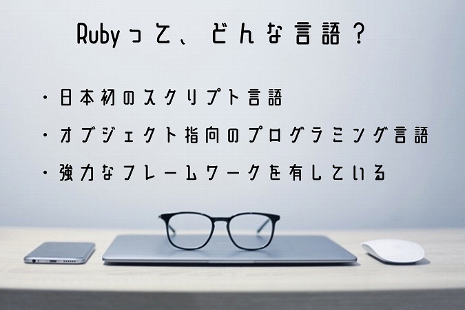 Rubyって、どんな言語?