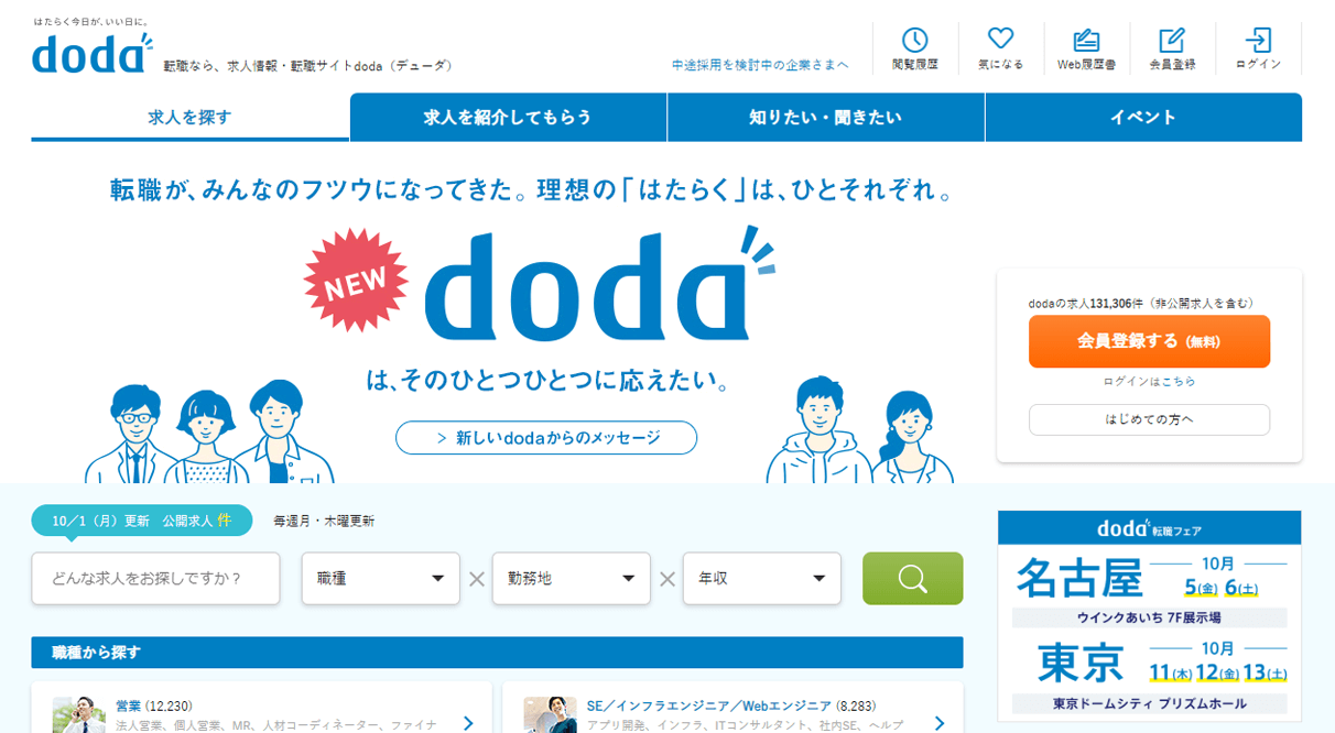 doda 転職なら、・・転職サイトdoda（デューダ）