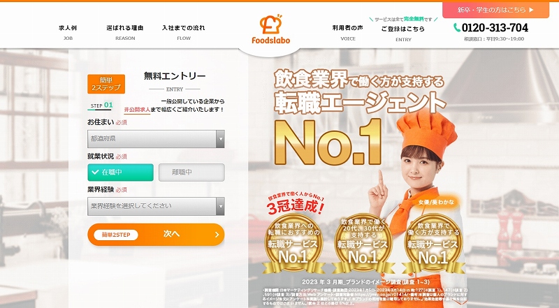 フーズラボエージェント 公式サイト