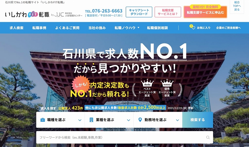 いしかわFIT転職